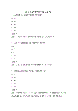 康复医学治疗技术练习题（42）.docx