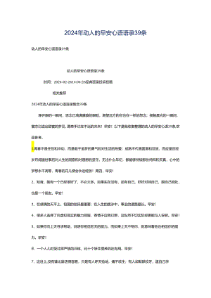 2024年动人的早安心语语录39条.docx
