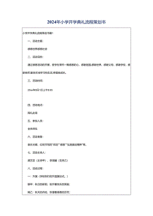 2024年小学开学典礼流程策划书.docx