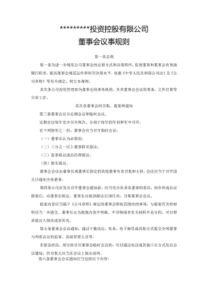 2、董事会议事规则.docx