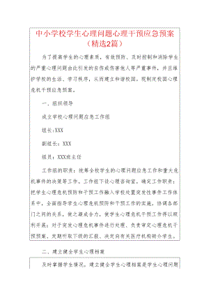 中小学校学生心理问题心理干预应急预案（精选2篇）.docx