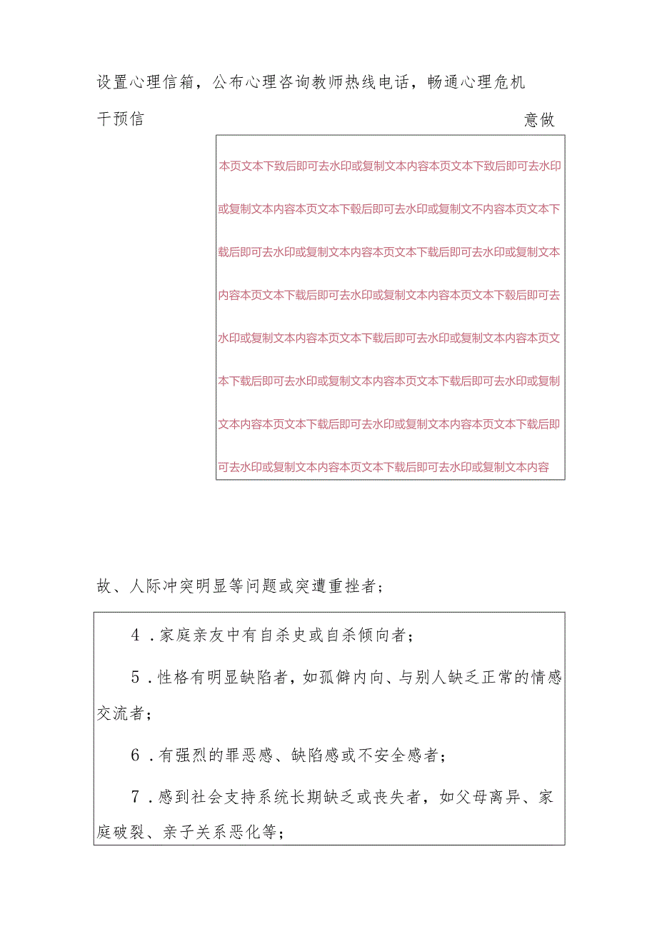 中小学校学生心理问题心理干预应急预案（精选2篇）.docx_第3页