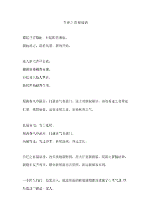 乔迁之喜祝福语.docx