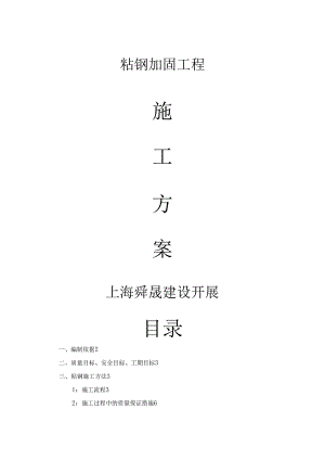 粘钢、碳纤维加固施工设计方案.docx