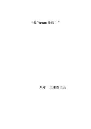 我的20XX我做主——新学期开学主题班会教案.docx
