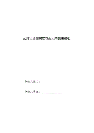 公共租赁住房实物配租申请表模板.docx