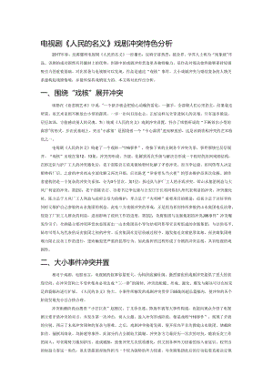 电视剧《人民的名义》戏剧冲突特色分析.docx