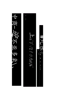 王献之行草《省前书帖》赏析.docx