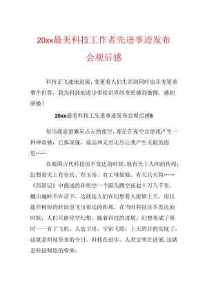 20xx最美科技工作者先进事迹发布会观后感.docx
