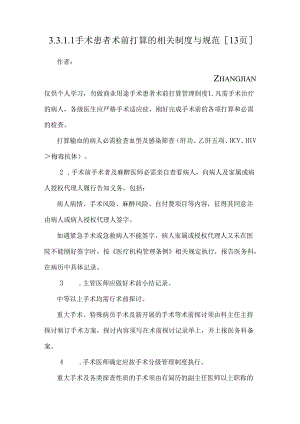 3.3.1.1手术患者术前准备的相关制度与规范[13页].docx