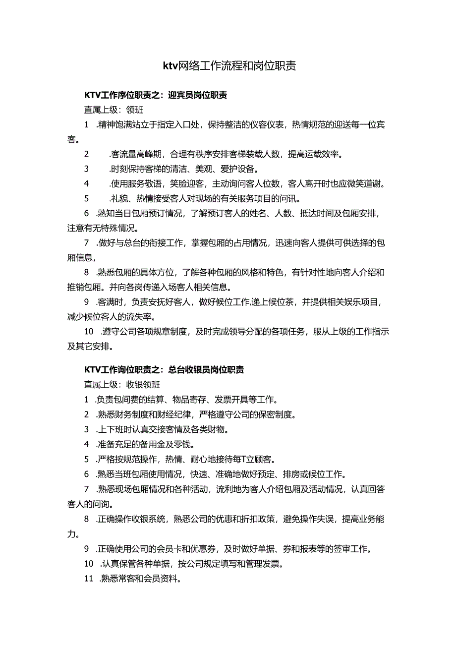 ktv网络工作流程和岗位职责.docx_第1页