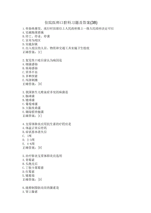 住院医师口腔科习题及答案（38）.docx