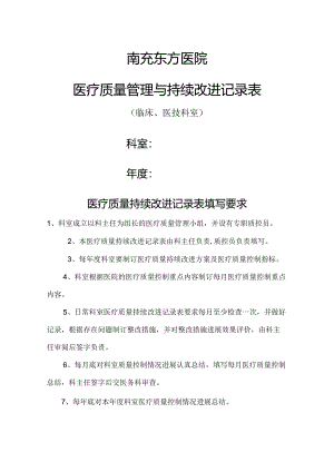 科室医疗质量管理和持续改进(定稿).docx