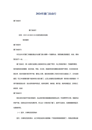 2024年厦门自由行.docx