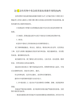 2[1]. 急性药物中毒急救预案标准操作规程(SOP).docx