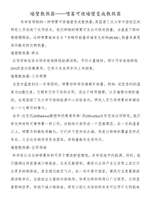 墙壁散热器喷雾可使墙壁变成散热器.docx
