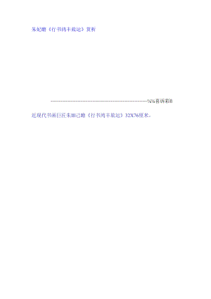 朱屺瞻行书《鸿丰旅运》赏析.docx