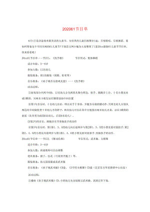 2024六一节目单.docx