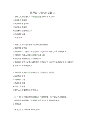 医师公共考试练习题（7）.docx