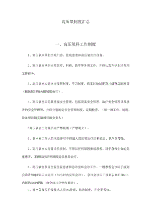 高压氧制度汇总.docx