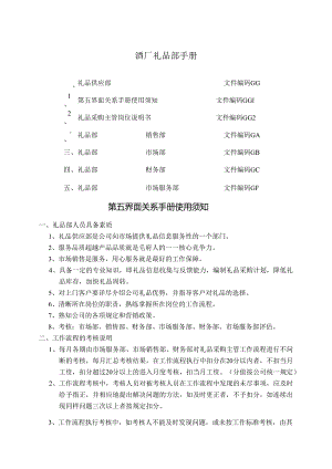 酒厂礼品部手册.docx