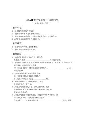 5.3ATP的主要来源细胞呼吸(学案)无答案.docx