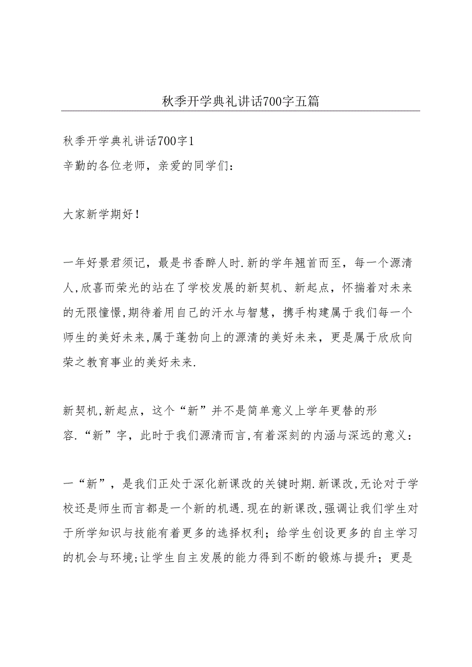 秋季开学典礼讲话700字五篇.docx_第1页