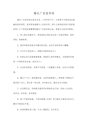 睡衣广告宣传语.docx