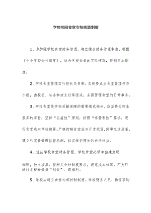 学校校园食堂专帐核算制度.docx