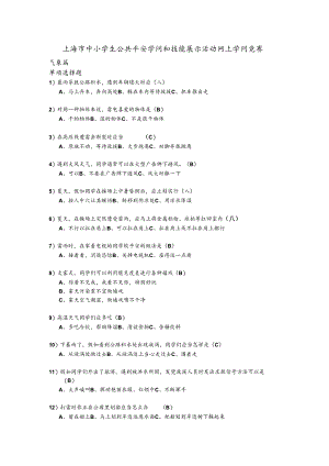 上海小学公共安全题库2024年.docx