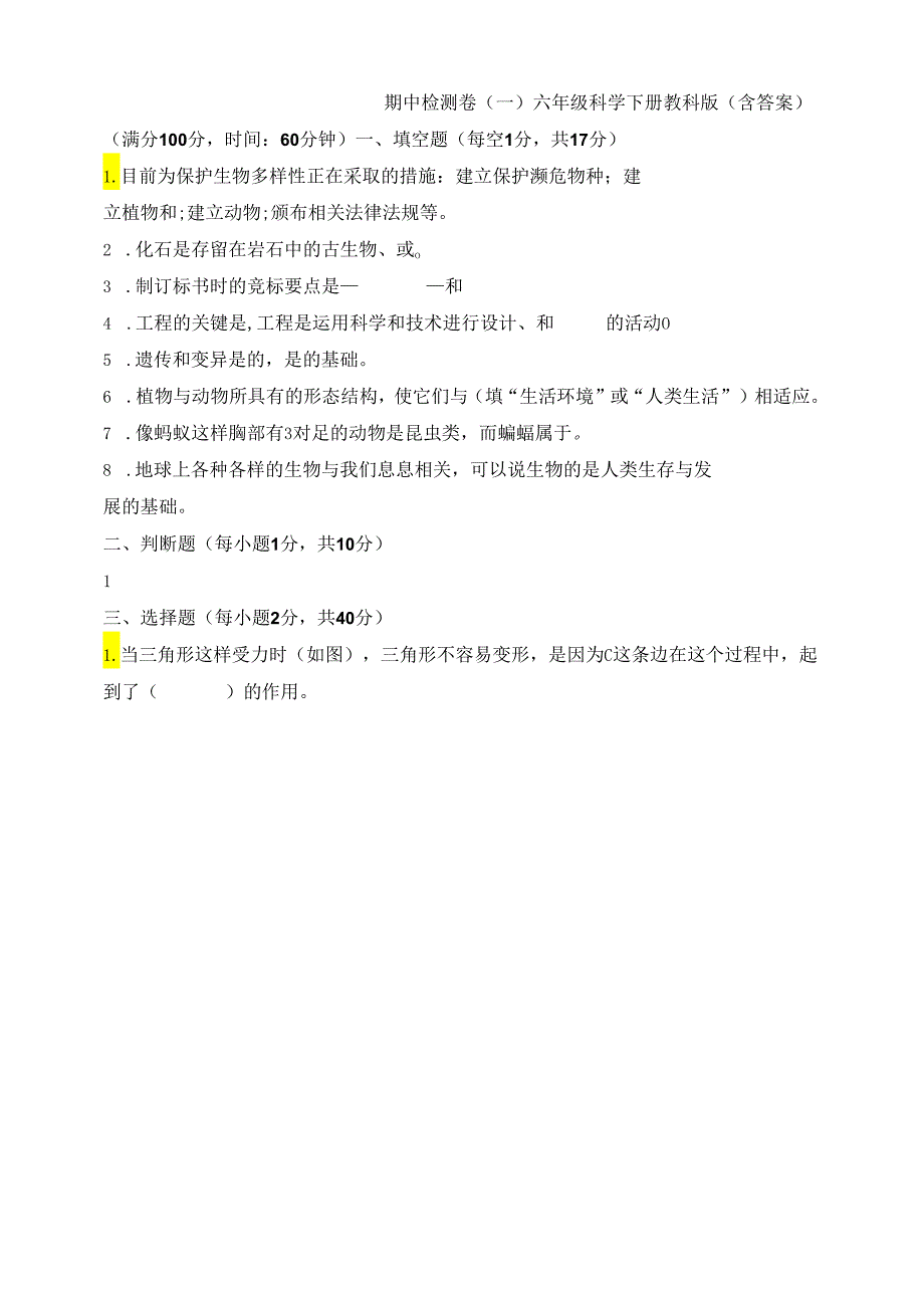 教科版六年级科学下册期中检测卷（一）（含答案）.docx_第1页