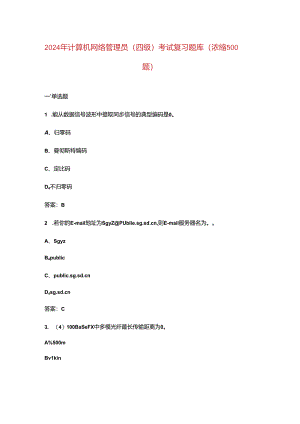 2024年计算机网络管理员（四级）考试复习题库（浓缩500题）.docx