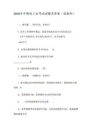 2024年中级电工证考试试题及答案(设备科).docx