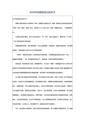 2024年动物的启示的作文.docx