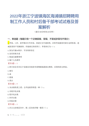 2022年浙江宁波镇海区澥浦镇招聘聘用制工作人员和村后备干部考试试卷及答案解析.docx