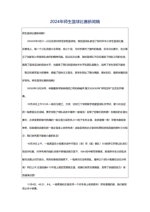 2024年师生篮球比赛新闻稿.docx