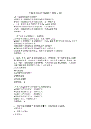 住院医师口腔科习题及答案（87）.docx