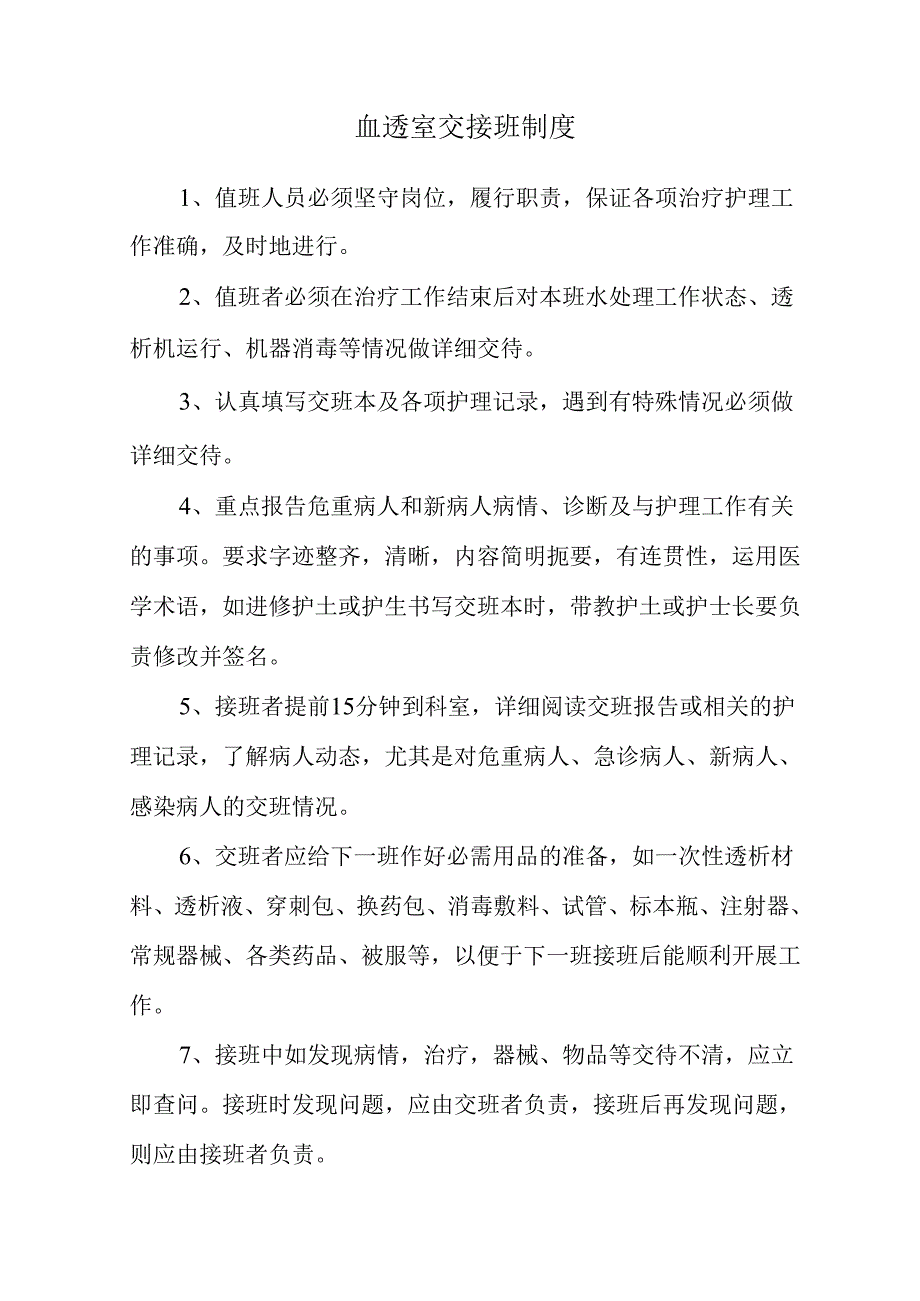 血透室交接班制度.docx_第1页