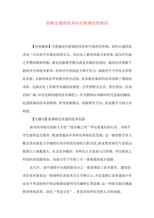 创新让通用技术站在新课改的前沿.docx