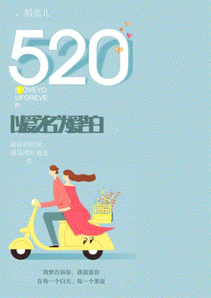 520告白海报情人节海报.docx