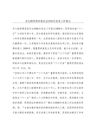 市公路管理局委员会2006年党务工作要点.docx