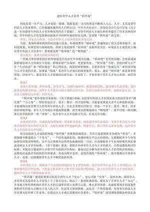 第十一周时评001——建好青年人才培养“软环境”.docx