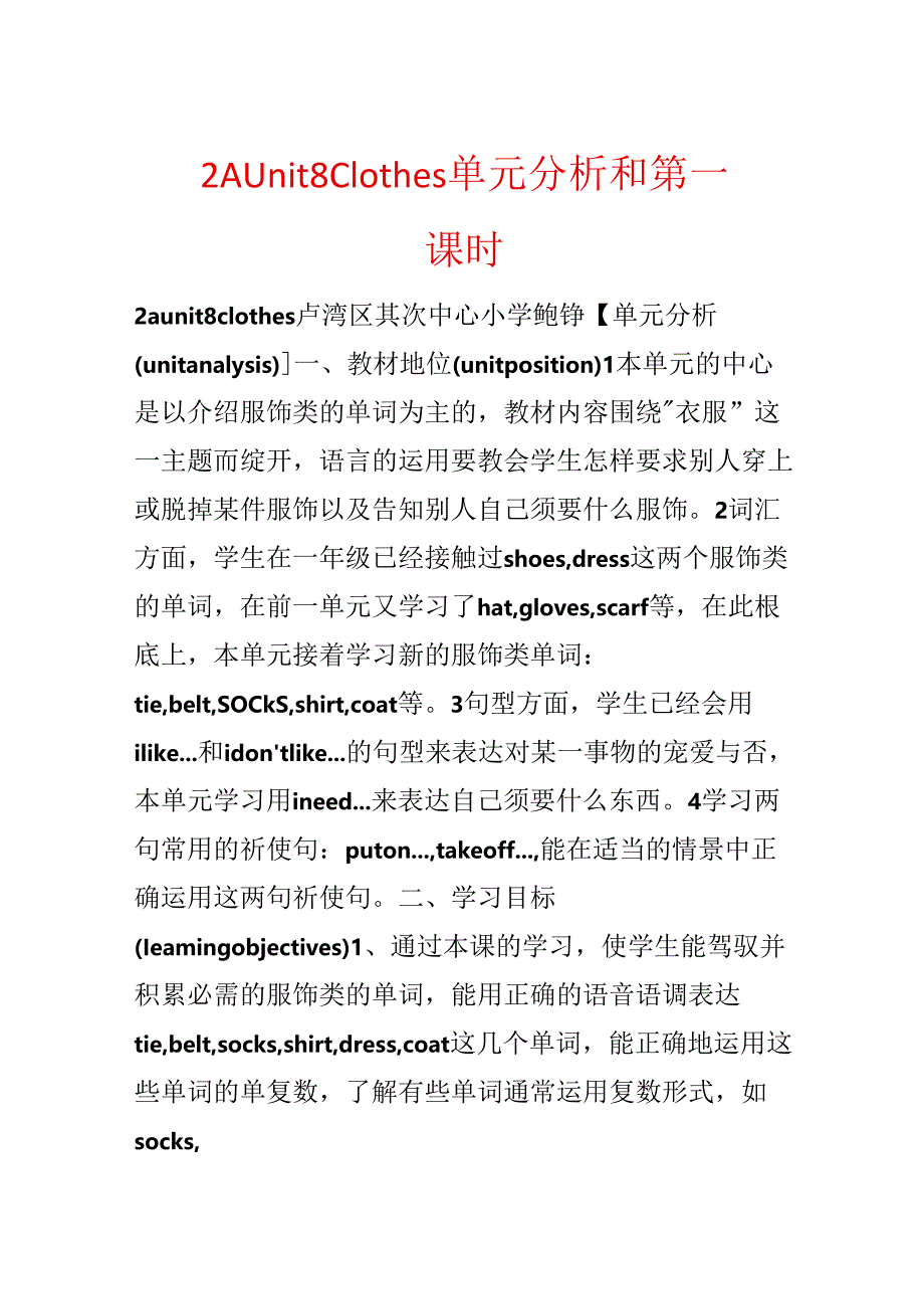 2A Unit 8 Clothes 单元分析和第一课时.docx_第1页
