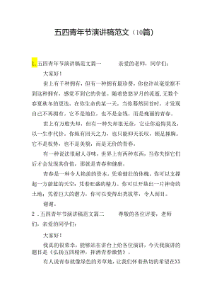 五四青年节演讲稿范文（10篇）.docx