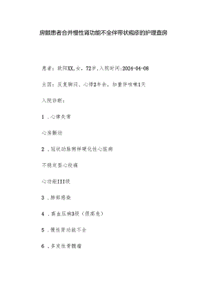房颤患者合并慢性肾功能不全伴带状疱疹的护理查房.docx