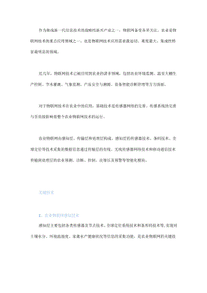 物联网在农业中的关键技术与核心应用.docx