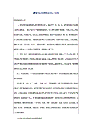 2024年厨师培训学习心得.docx