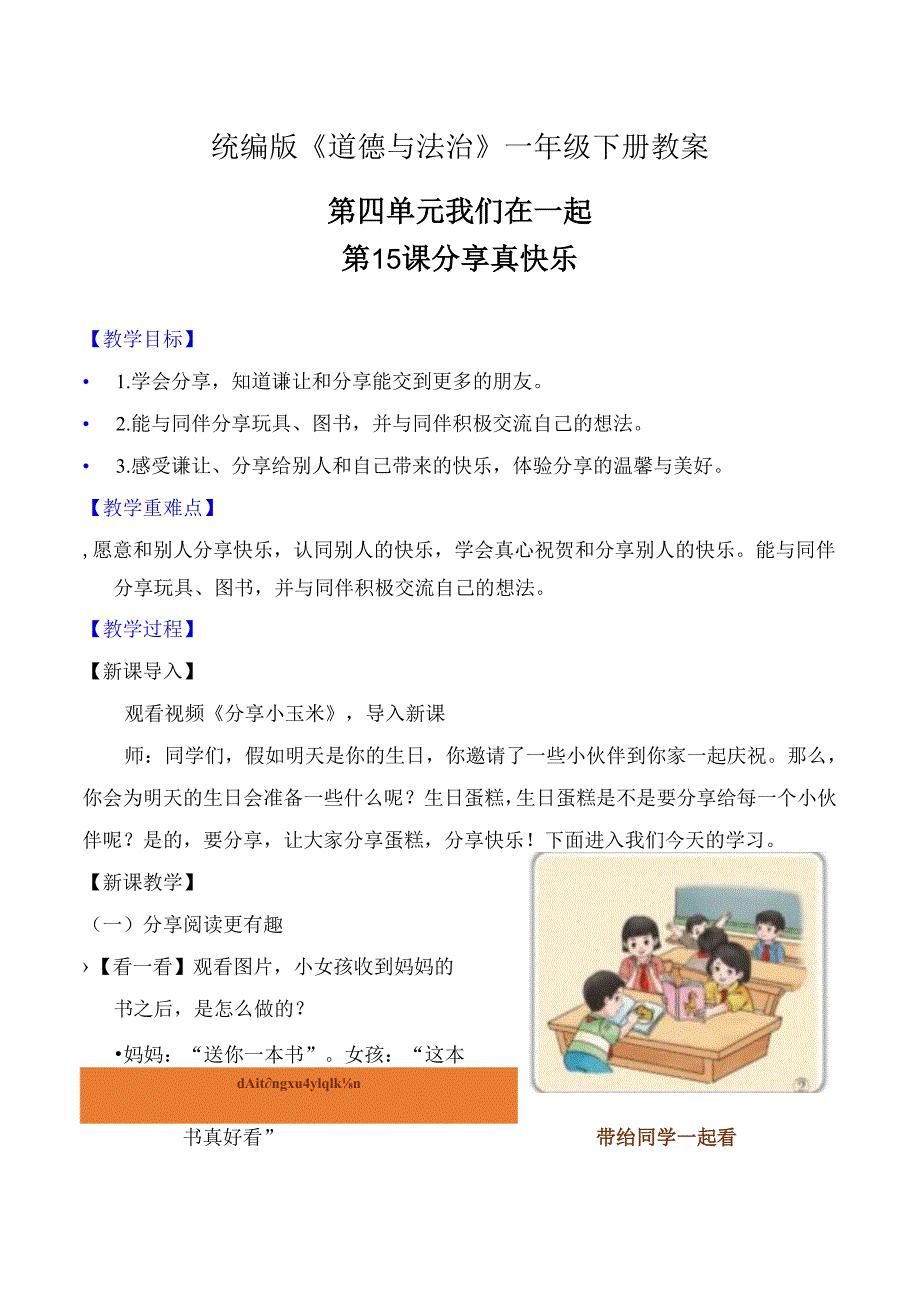 部编版一年级《道德与法治》下册第15课《分享真快乐》精美教案.docx_第1页