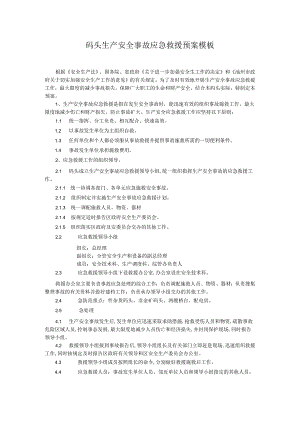 码头生产安全事故应急救援预案模板.docx