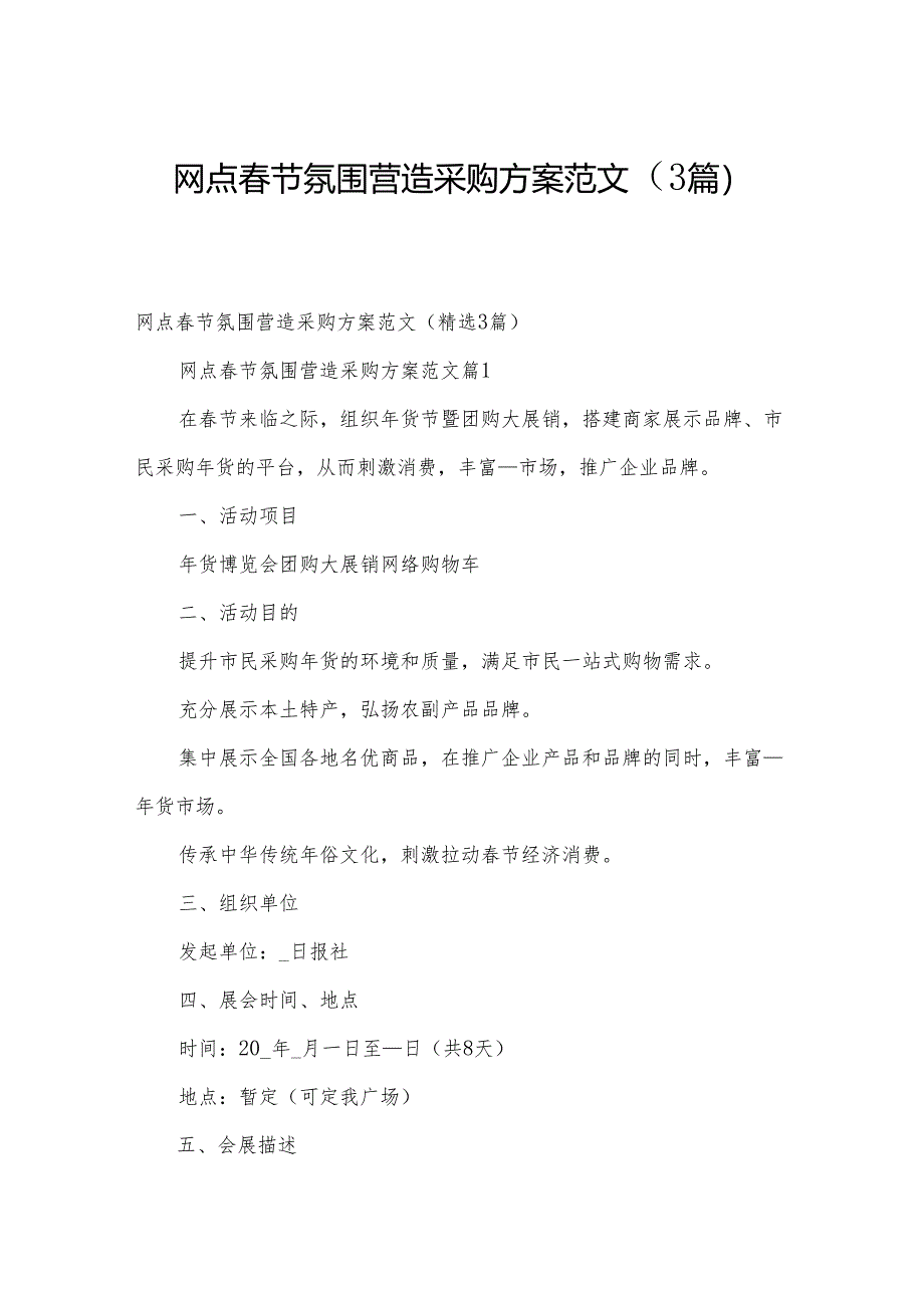网点春节氛围营造采购方案范文（3篇）.docx_第1页